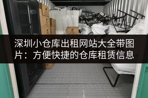 深圳小仓库出租网站大全带图片：方便快捷的仓库租赁信息
