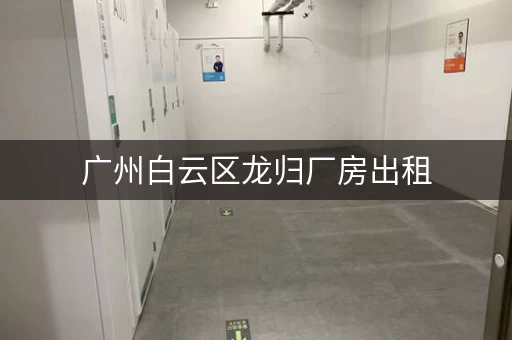 广州白云区龙归厂房出租，广州龙溪仓库出租