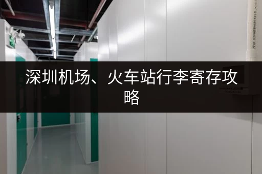 深圳机场、火车站行李寄存攻略，价格及位置一览