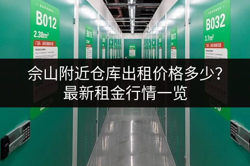 佘山附近仓库出租价格多少？最新租金行情一览