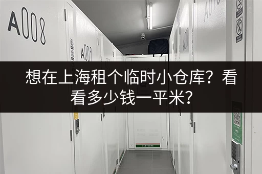 想在上海租个临时小仓库？看看多少钱一平米？