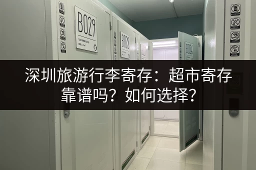 深圳旅游行李寄存：超市寄存靠谱吗？如何选择？