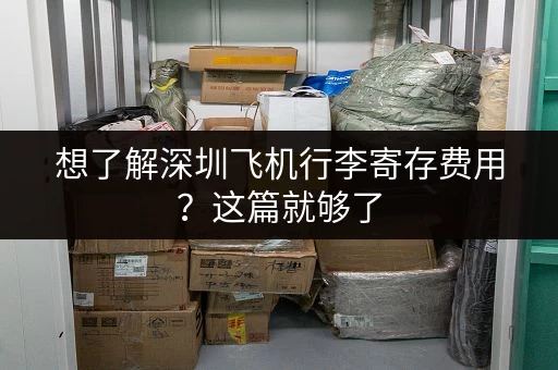 想了解深圳飞机行李寄存费用？这篇就够了