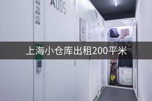 上海小仓库出租200平米，奉贤小仓库出租