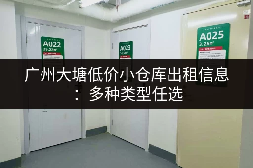 广州大塘低价小仓库出租信息：多种类型任选