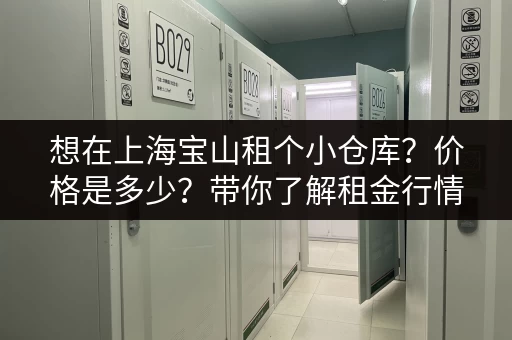 想在上海宝山租个小仓库？价格是多少？带你了解租金行情