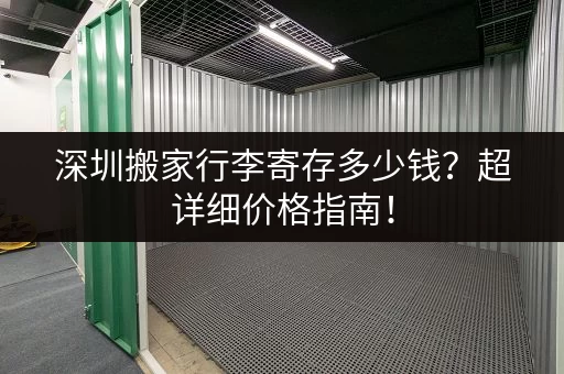 深圳搬家行李寄存多少钱？超详细价格指南！