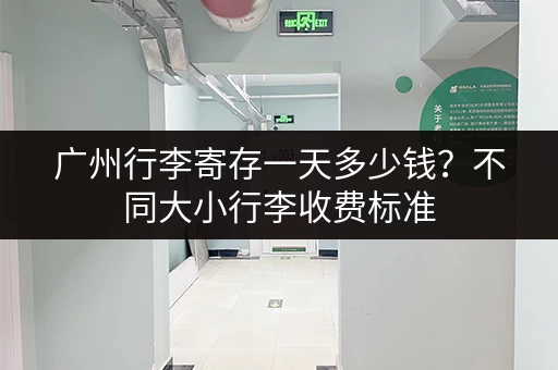 广州行李寄存一天多少钱？不同大小行李收费标准