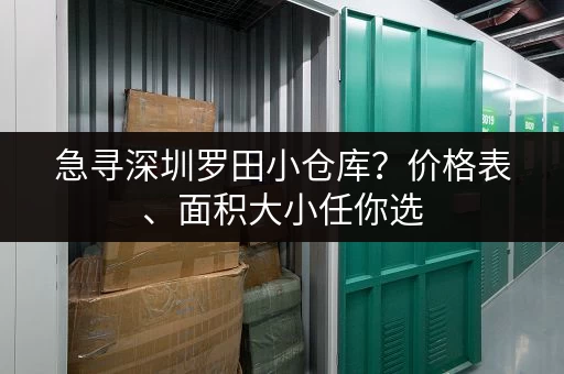 急寻深圳罗田小仓库？价格表、面积大小任你选