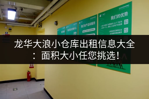龙华大浪小仓库出租信息大全：面积大小任您挑选！
