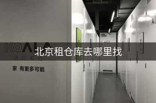北京租仓库去哪里找，北京小仓库出租价格