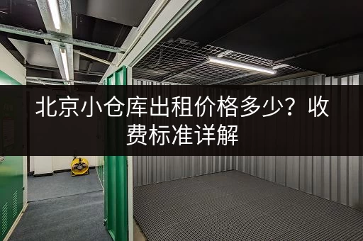 北京小仓库出租价格多少？收费标准详解