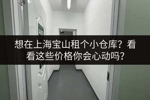 想在上海宝山租个小仓库？看看这些价格你会心动吗？
