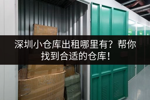 深圳小仓库出租哪里有？帮你找到合适的仓库！