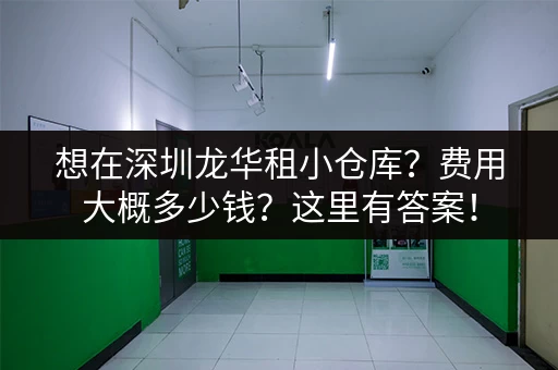 想在深圳龙华租小仓库？费用大概多少钱？这里有答案！