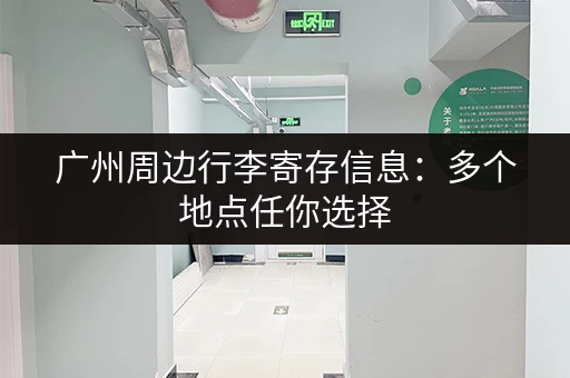 广州周边行李寄存信息：多个地点任你选择