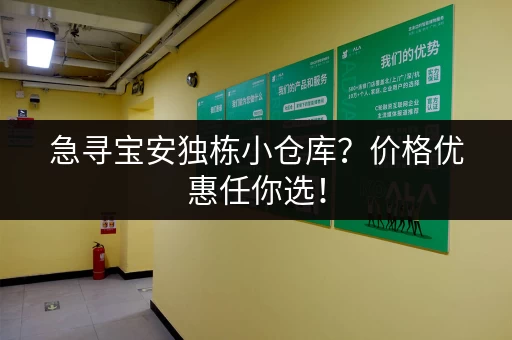 急寻宝安独栋小仓库？价格优惠任你选！