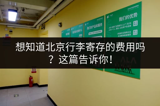 想知道北京行李寄存的费用吗？这篇告诉你！