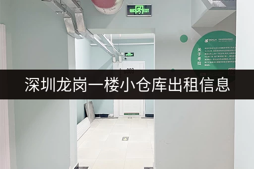 深圳龙岗一楼小仓库出租信息，低价出租火热招租