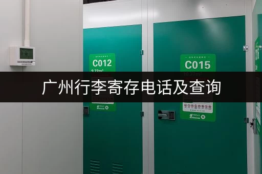 广州行李寄存电话及查询，解决您的行李寄存难题