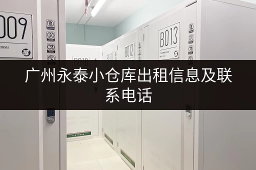 广州永泰小仓库出租信息及联系电话，多种面积可选