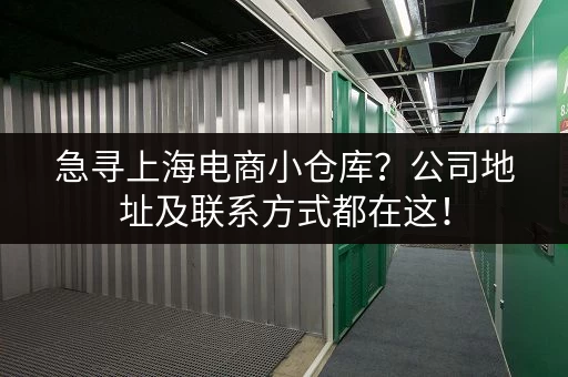 急寻上海电商小仓库？公司地址及联系方式都在这！