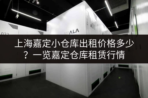 上海嘉定小仓库出租价格多少？一览嘉定仓库租赁行情