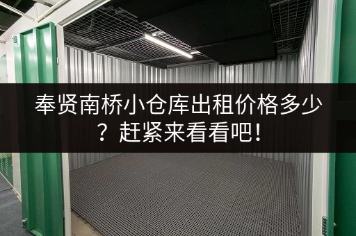 奉贤南桥小仓库出租价格多少？赶紧来看看吧！