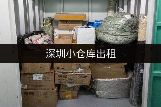 深圳小仓库出租，价格及面积如何选择？租金多少合适？