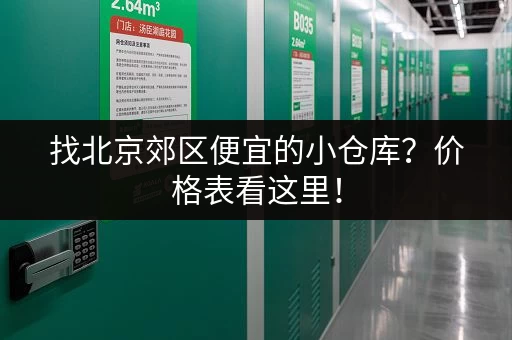 找北京郊区便宜的小仓库？价格表看这里！