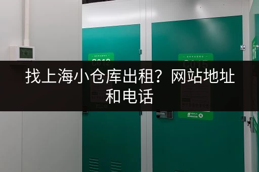 找上海小仓库出租？网站地址和电话，省时省力！