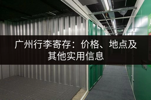 广州行李寄存：价格、地点及其他实用信息