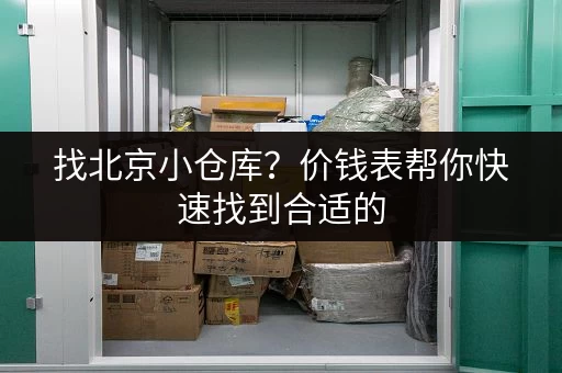 找北京小仓库？价钱表帮你快速找到合适的