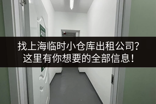 找上海临时小仓库出租公司？这里有你想要的全部信息！
