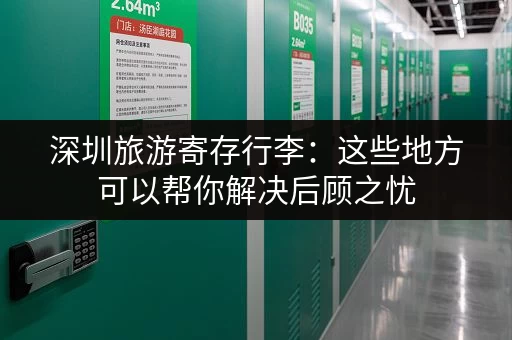 深圳旅游寄存行李：这些地方可以帮你解决后顾之忧