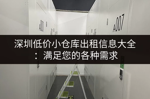 深圳低价小仓库出租信息大全：满足您的各种需求