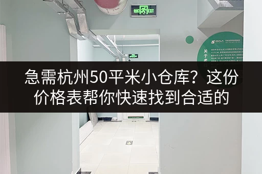 急需杭州50平米小仓库？这份价格表帮你快速找到合适的