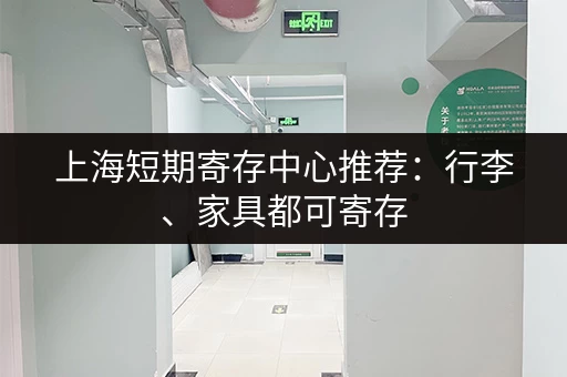 上海短期寄存中心推荐：行李、家具都可寄存