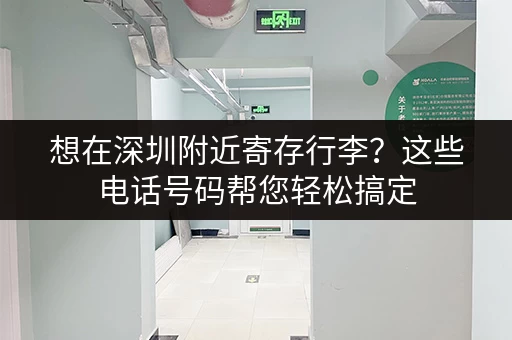想在深圳附近寄存行李？这些电话号码帮您轻松搞定
