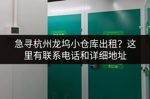 急寻杭州龙坞小仓库出租？这里有联系电话和详细地址