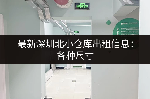 最新深圳北小仓库出租信息：各种尺寸，总有适合你！