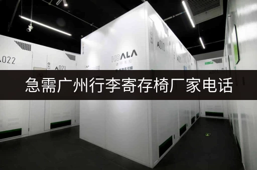 急需广州行李寄存椅厂家电话，哪家性价比高又可靠？