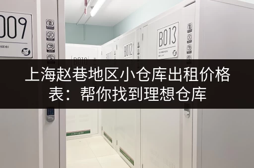 上海赵巷地区小仓库出租价格表：帮你找到理想仓库