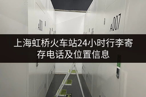 上海虹桥火车站24小时行李寄存电话及位置信息