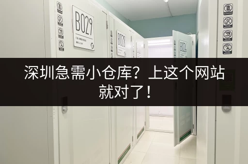 深圳急需小仓库？上这个网站就对了！