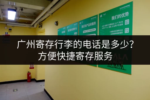 广州寄存行李的电话是多少？方便快捷寄存服务