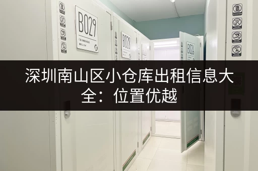 深圳南山区小仓库出租信息大全:位置优越,交通便利 深圳南山区小仓库出租信息大全:位置优越,交通便利