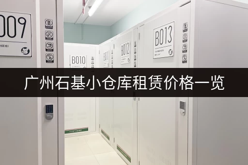 广州石基小仓库租赁价格一览，不同面积价格差异大吗？