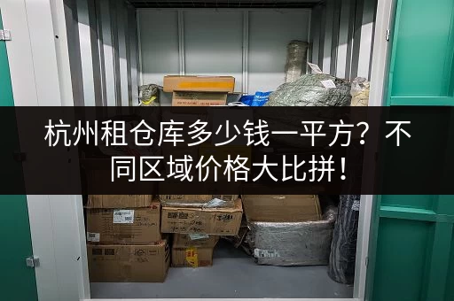 杭州租仓库多少钱一平方？不同区域价格大比拼！