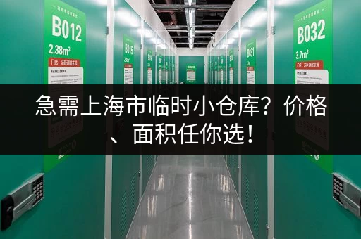 急需上海市临时小仓库？价格、面积任你选！